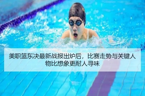 美职篮东决最新战报出炉后，比赛走势与关键人物比想象更耐人寻味 | k1sports