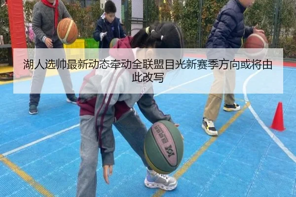 湖人选帅最新动态牵动全联盟目光新赛季方向或将由此改写 - k1sports