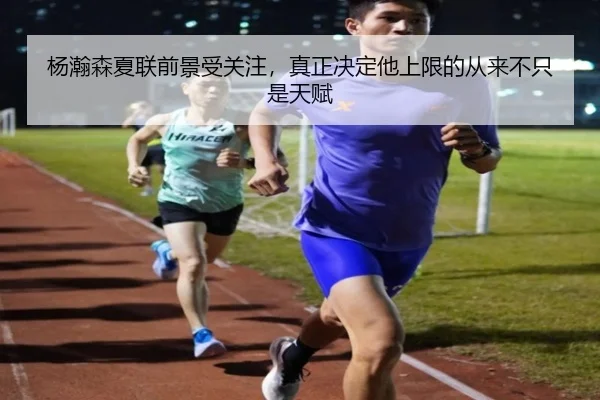 杨瀚森夏联前景受关注，真正决定他上限的从来不只是天赋 - k1sports